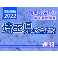 【高校受験2022】埼玉県公立高入試・学校選択問題＜英語＞講評…原形不定詞を使った出題 画像