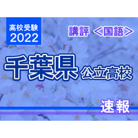 【高校受験2022】千葉県公立高校入試＜国語＞講評…記述・読解問題難度高く、難度は前年度同様 画像