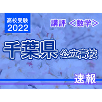 【高校受験2022】千葉県公立高校入試＜数学＞講評…大問構成に変化あり。時間配分がカギ 画像