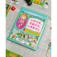 入学前の安全点検に「子どもの身をまもるための本」発売 画像