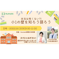 小1の壁を知ろう・語ろう…共働き向けイベント3/6 画像