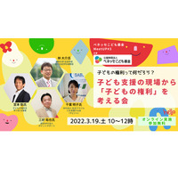 「子どもの権利」を考える会3/19オンライン…ベネッセこども基金 画像