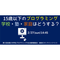 「15歳以下のプログラミング」テーマにオンラインイベント2/27 画像