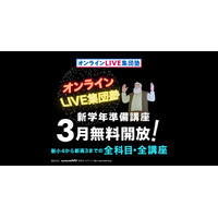 トライが描く新時代の学習スタイル「オンラインLIVE集団塾」グランドオープン、春期講習は無料開放 画像