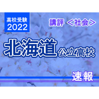 【高校受験2022】北海道公立高入試＜社会＞講評…昨年より難化 画像