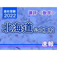 【高校受験2022】北海道公立高入試＜数学＞講評…昨年度と比べて難化 画像