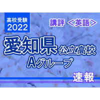 【高校受験2022】愛知県公立高校入試・Aグループ＜英語＞講評…現代社会に関する知識が必要 画像