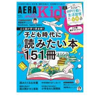 「子ども時代に読みたい本151冊」特集、AERA with Kids 2022年春号 画像