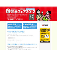 首都圏最大の中学受験相談会「私学フェア2012」東京・神奈川7/1 画像