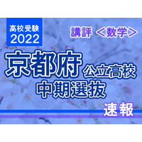 【高校受験2022】京都府公立高入試・中期選抜＜数学＞講評…標準～易化 画像