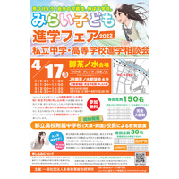 【中学受験2023】【高校受験2023】みらい子ども進学フェア…10月まで13会場 画像