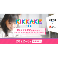 小中高生「KIKKAKEガールズプログラミングフェス」6月 画像