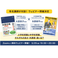 人気塾講師対談、小学校受験と中学校受験語る3/25 画像