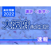 【高校受験2022】大阪府公立高入試＜数学＞講評…易化 画像