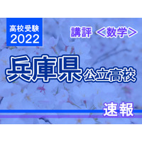 【高校受験2022】兵庫県公立高入試＜数学＞講評…昨年よりやや易化 画像