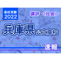 【高校受験2022】兵庫県公立高入試＜社会＞講評…難易度は昨年並み 画像