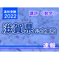 【高校受験2022】滋賀県公立高入試＜数学＞講評…標準～易化 画像