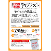 小学3年生限定「未来をつくる学びテスト」東京・神奈川7/8 画像