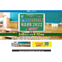 【高校受験2022】大分県公立高入試解答速報、OABで3/8午後4時45分より 画像