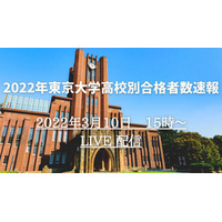 【大学受験2022】東大高校別合格者数速報…3/10午後3時よりライブ配信 画像