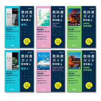 高校生向け、新教育課程用「高校教科書ガイド」発売 画像