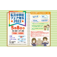 【中学受験】埼玉全私立中が参加「私立中学校フェア埼玉」5/8 画像