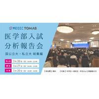 医学部入試分析報告会、国公私大総集編…メディックTOMAS 画像