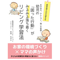 「幼児の困った行動が落ち着くリビング学習法」小冊子無料配布 画像