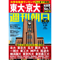 【大学受験2022】週刊朝日「超速報 東大・京大合格者ランキング」 画像