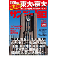 【大学受験2022】国公立大前期合格者高校別ランキング…サンデー毎日 画像