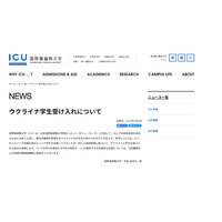 ICU「ウクライナ学生」受入れ…国立大協・私大連は声明公表 画像