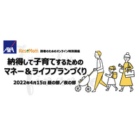 リセマム読者向けオンライン特別講座「納得して子育てするためのマネー＆ライフプランづくり」4/15 画像