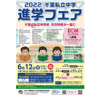 【中学受験2023】千葉私立中学進学フェア6/12…渋幕ら25校参加 画像