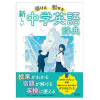 「書ける・話せる 新しい 中学英語辞典」刊行…デジタルブック付き 画像