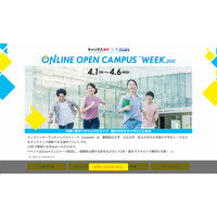 【大学受験】人気大学11校が参加「オンライン OC WEEK」4/1-6 画像