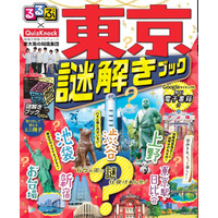 るるぶ×QuizKnock「東京謎解きブック」発売 画像