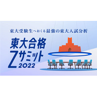 東大志望者向け特設サイト「東大合格Zサミット2022」Z会 画像