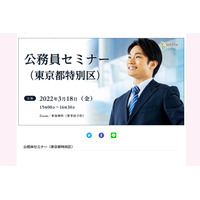 東京都特別区の傾向と対策「公務員セミナー」3/18 画像