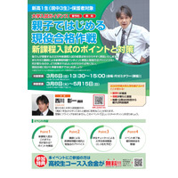 【大学受験2025】代ゼミ講師が解説「新課程入試のポイントと対策」5/15まで 画像