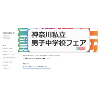 【中学受験2023】神奈川県私立男子中学校フェア6/19…浅野・栄光・慶應普通部等 画像