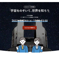 GIGAスクール特別講座「宇宙をのぞいて世界を知ろう」5/24 画像