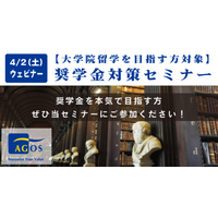 大学院留学志望者向け、奨学金対策Webセミナー4/2 画像