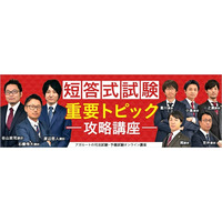 司法試験・予備試験の短答式、無料「重要トピック攻略講座」 画像