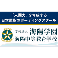 ＜特集＞海陽学園…「人間力」を育成する日本屈指のボーディングスクール 画像