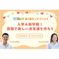 【春休み2022】オンライン英会話「QQキッズ」小学生向け無料イベント4/2 画像