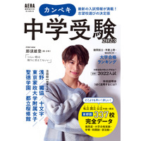 首都圏337校を網羅「カンペキ中学受験2023」AERAムック 画像