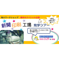 【春休み2022】新聞印刷工場見学ツアー3/27…毎日小学生新聞 画像