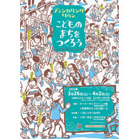 【春休み2022】東京都、こどものまちをつくろう…小中学生募集3/26-4/2 画像