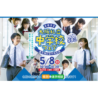 【中学受験2023】全59校参加、大阪私立中学校フェア5/8 画像