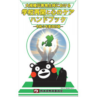 熊本県教委、大規模災害発生時の「学校再開と心のケアハンドブック」作成 画像